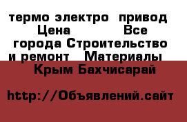 термо-электро  привод › Цена ­ 2 500 - Все города Строительство и ремонт » Материалы   . Крым,Бахчисарай